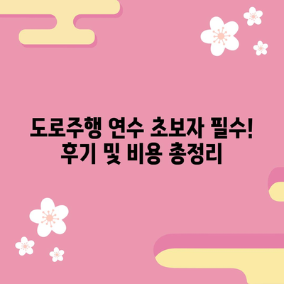 도로주행 연수 비용과 받기 전 확인할 점