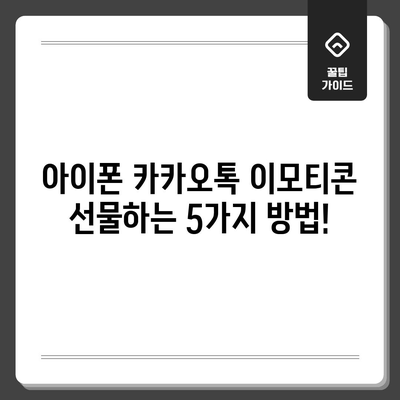 아이폰 카카오톡 이모티콘 선물하는 방법