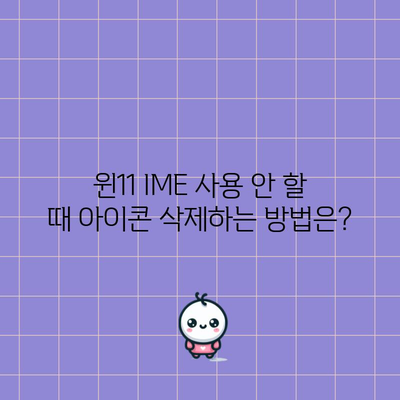 윈11 IME 사용 안 할 때 아이콘 삭제하는 방법은?