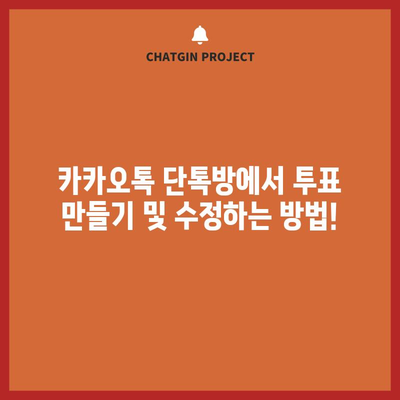 카카오톡 단톡방 투표 만들기와 수정 방법