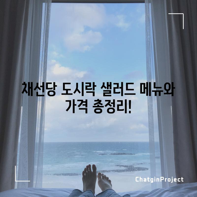 채선당 도시락·샐러드 메뉴와 가격