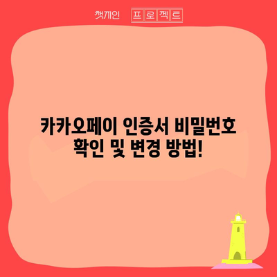 카카오페이 인증서 비밀번호 확인 및 변경 방법