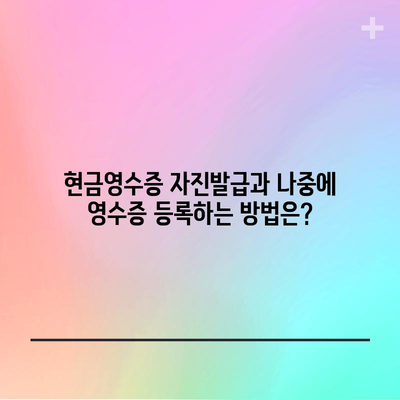 현금영수증 자진발급과 나중에 영수증 등록하는 방법은?