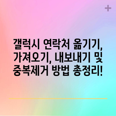 갤럭시 연락처 옮기기·내보내기·중복 제거 방법