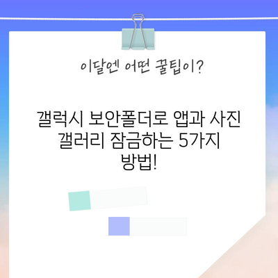 갤럭시 보안폴더로 앱·사진 잠금하는 방법