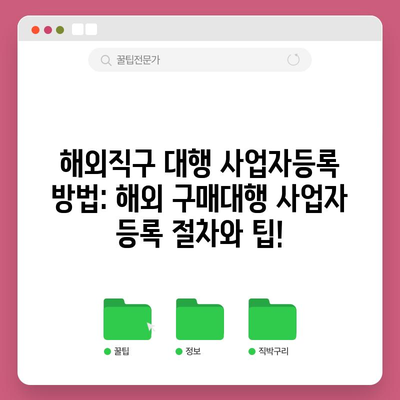 해외 구매대행 사업자등록 방법과 절차
