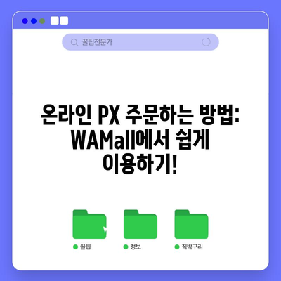 온라인 PX 주문 방법: WAMall 이용 안내