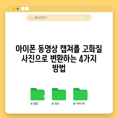 아이폰 동영상 캡쳐를 고화질 사진으로 변환하는 4가지 방법