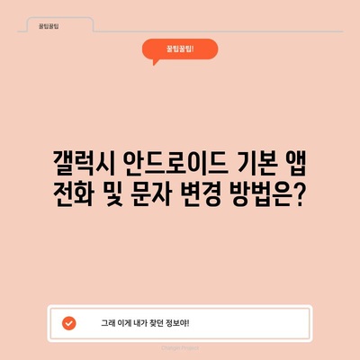 갤럭시 안드로이드 기본 앱 전화 및 문자 변경 방법은?