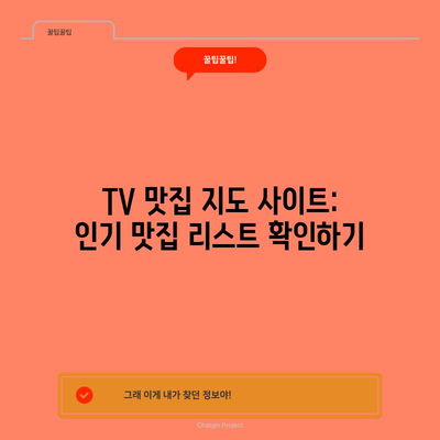 TV 맛집 지도 사이트: 인기 맛집 리스트 확인하기