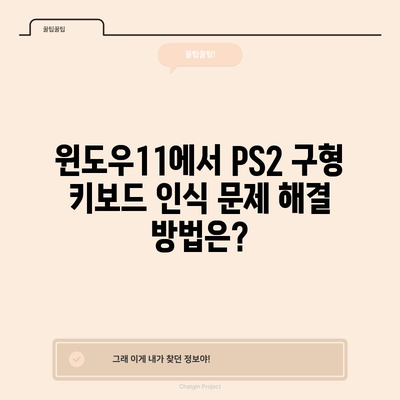 윈도우11에서 PS2 구형 키보드 인식 문제 해결 방법은?