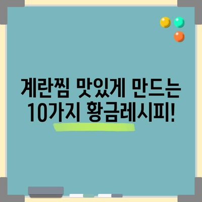 계란찜 맛있게 만드는 법: 황금레시피와 요령