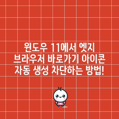 윈도우11 엣지 바로가기 아이콘 자동 생성 막는 방법