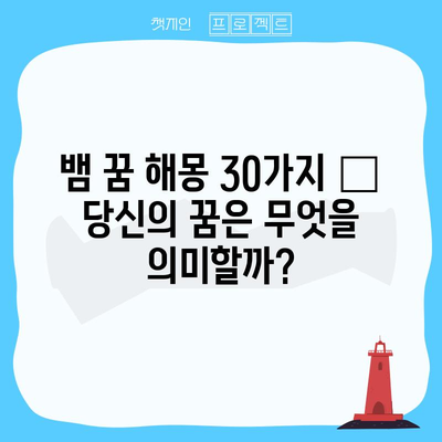 뱀 꿈 해몽 30가지: 상황별 의미 풀이