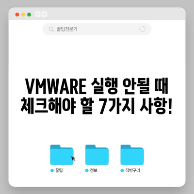 VMware 실행 안 될 때 확인할 7가지