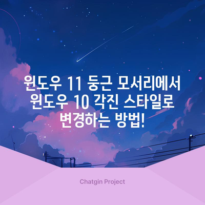 윈도우11 둥근 모서리를 각진 창으로 바꾸는 방법