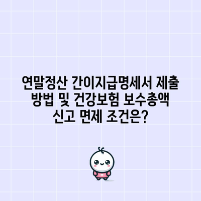 연말정산 간이지급명세서 제출 방법 및 건강보험 보수총액 신고 면제 조건은?