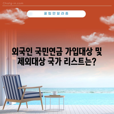 외국인 국민연금 가입대상 및 제외대상 국가 리스트는?