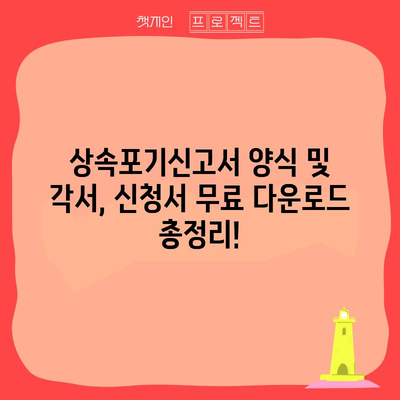 상속포기 신고서 양식과 신청 방법