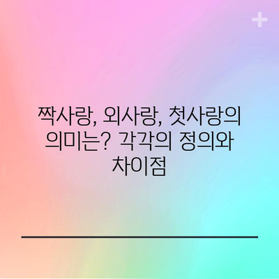 짝사랑, 외사랑, 첫사랑의 의미는? 각각의 정의와 차이점