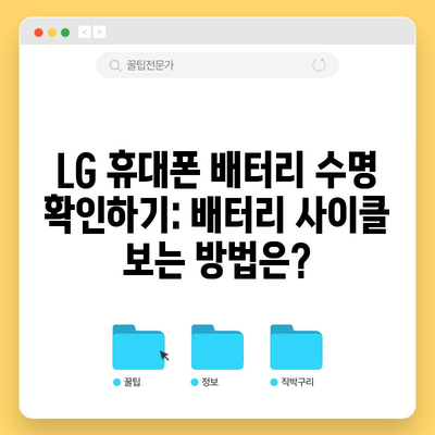 LG 휴대폰 배터리 수명 확인하기: 배터리 사이클 보는 방법은?