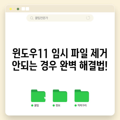 윈도우11 임시 파일이 삭제되지 않을 때 해결 방법