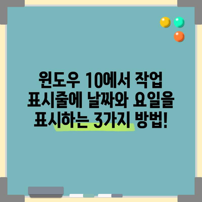 윈도우10 작업 표시줄에 날짜·요일 표시하는 방법