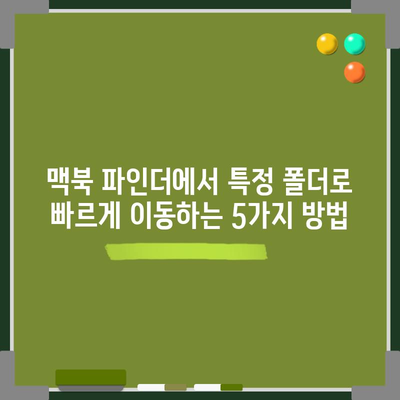 맥북 파인더에서 특정 폴더로 빠르게 이동하는 5가지 방법