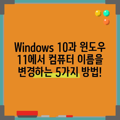 윈도우10·11 컴퓨터 이름 변경 방법
