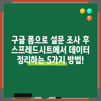 구글 폼 설문 결과를 스프레드시트로 정리하는 방법