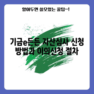 기금e든든 자산심사 신청 방법과 이의신청 절차