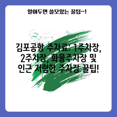 김포공항 주차료: 1·2주차장, 화물주차장, 인근 주차장