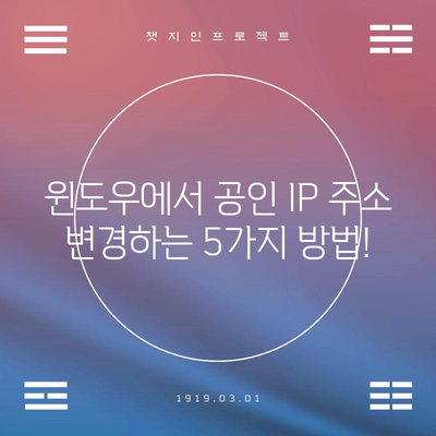 윈도우에서 공인 IP 주소 변경하는 방법