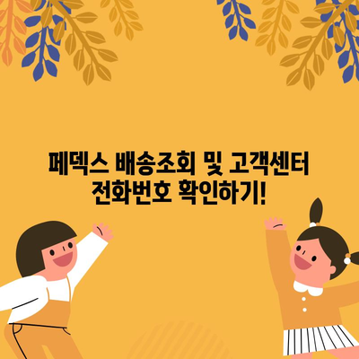 페덱스 배송조회와 고객센터 전화번호