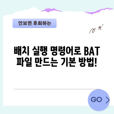 배치(BAT) 파일 만드는 기본 방법과 명령어