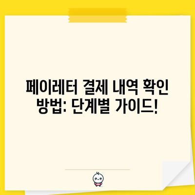 페이레터 결제 내역 확인 방법