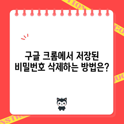구글 크롬에서 저장된 비밀번호 삭제하는 방법은?