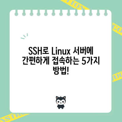 SSH로 리눅스 서버에 접속하는 방법