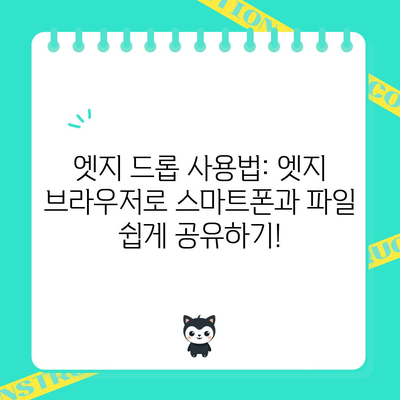 엣지 드롭 사용법: 스마트폰과 PC 파일 공유