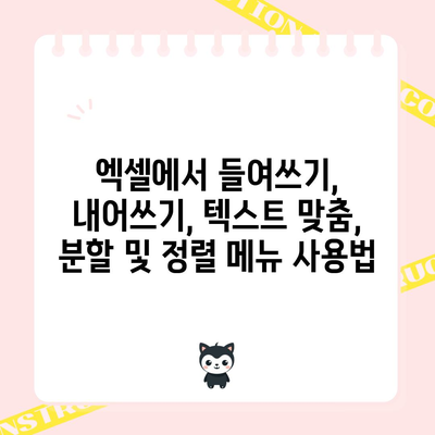 엑셀에서 들여쓰기, 내어쓰기, 텍스트 맞춤, 분할 및 정렬 메뉴 사용법