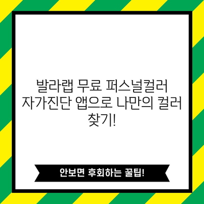 발라랩 무료 퍼스널컬러 자가진단 앱 사용법