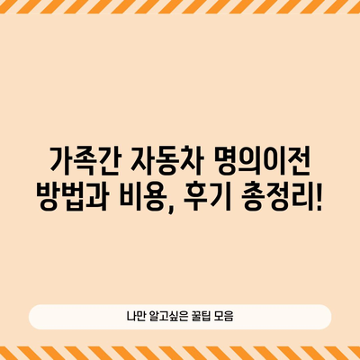 가족간 자동차 명의이전 방법과 비용(취득세·서류)
