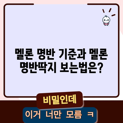 멜론 명반 기준과 멜론 명반딱지 보는법은?