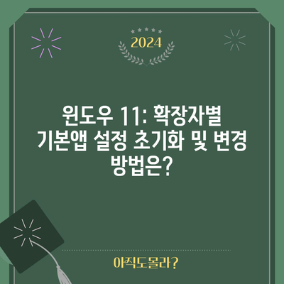 윈도우 11: 확장자별 기본앱 설정 초기화 및 변경 방법은?
