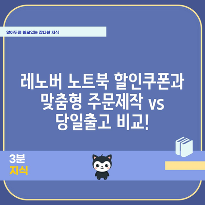 레노버 노트북 할인쿠폰과 주문제작·당일출고 비교