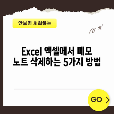 Excel 엑셀에서 메모 노트 삭제하는 5가지 방법