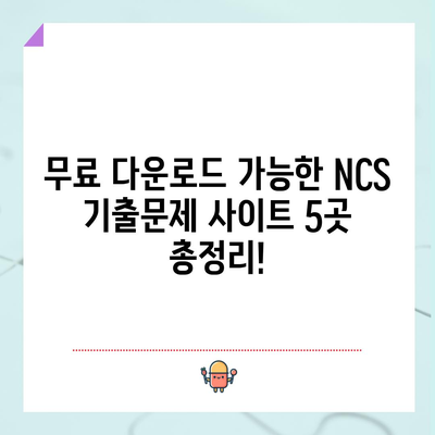 NCS 기출문제 무료 다운로드 사이트 5곳
