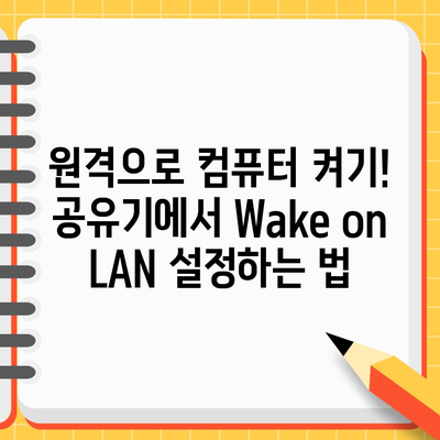 공유기 Wake on LAN 설정으로 원격 PC 켜기