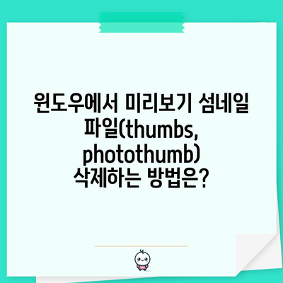 윈도우에서 미리보기 섬네일 파일(thumbs, photothumb) 삭제하는 방법은?