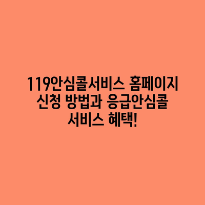 119안심콜서비스 신청 방법과 혜택